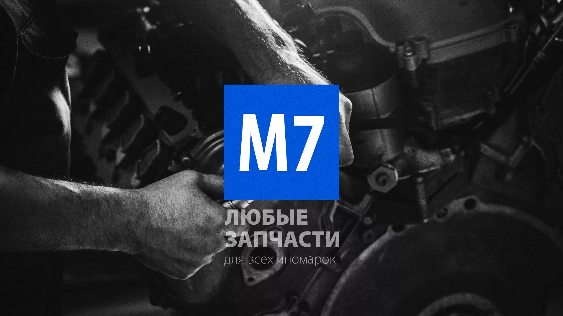 Разработка сайта магазина автозапчастей «М7» в Починке